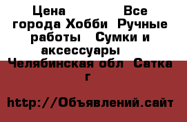 batu brand › Цена ­ 20 000 - Все города Хобби. Ручные работы » Сумки и аксессуары   . Челябинская обл.,Сатка г.